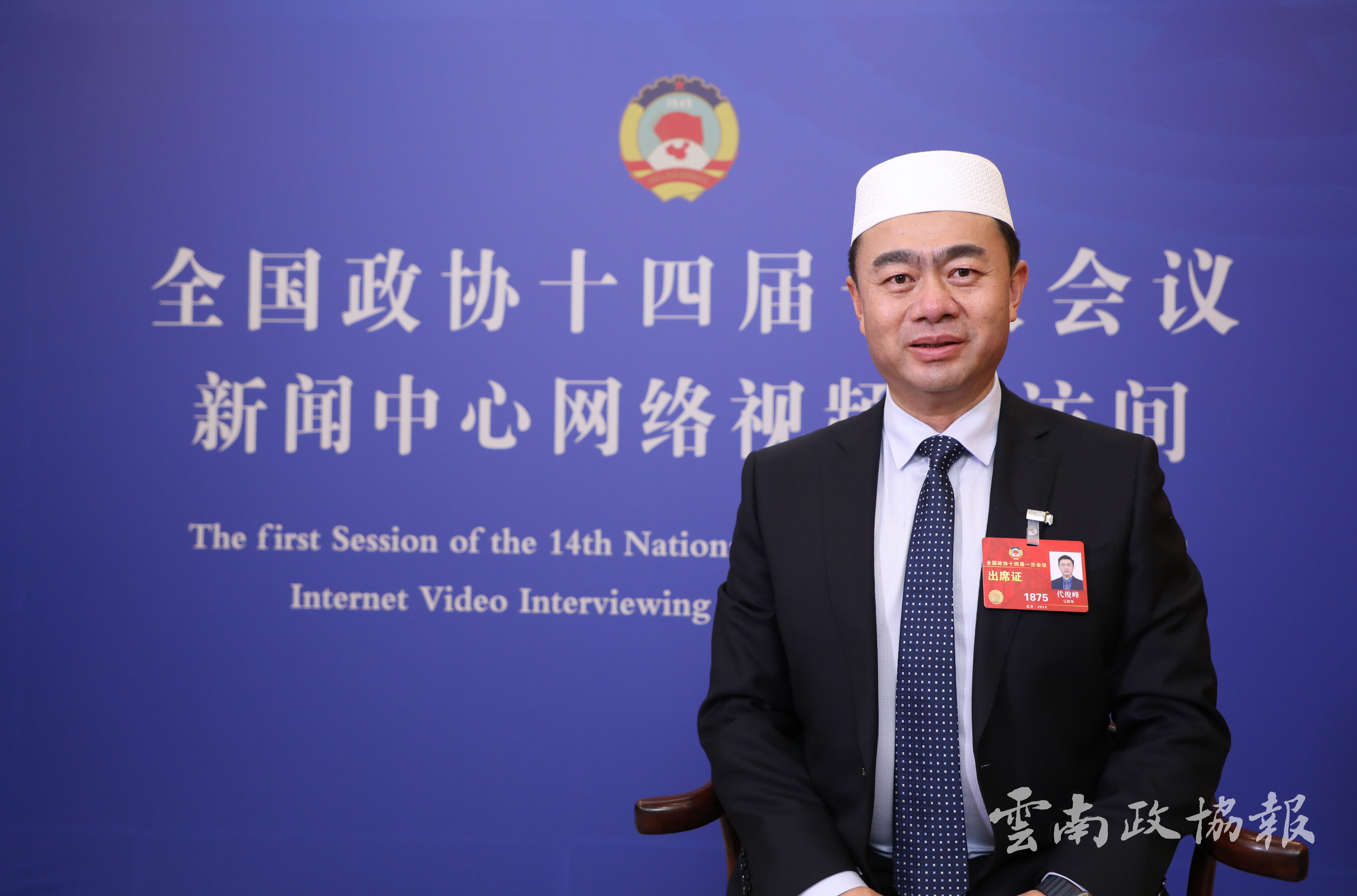 【全国两会】视频｜与委员面对面｜住滇全国政协委员代俊峰：知责思进 明责思为